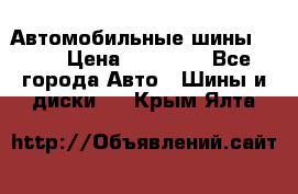 Автомобильные шины TOYO › Цена ­ 12 000 - Все города Авто » Шины и диски   . Крым,Ялта